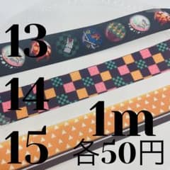 25mmグログランリボン 《13〜15》各1m50円のサムネイル