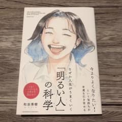 なぜか人生がうまくいく「明るい人」の科学のサムネイル