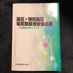 高圧・特別高圧電気取扱者安全必携 特別教育用テキストのサムネイル