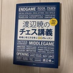 渡辺暁のチェス講義 戦略と考え方を学ぶ24のレッスンのサムネイル
