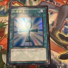 遊戯王 死者蘇生 ウルトラ BE - メルカリ