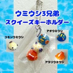 ウミウシ3兄弟 スクイーズキーホルダーのサムネイル