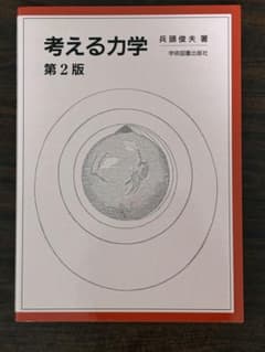 【新品】考える力学 第2版 兵頭俊夫 学術図書出版社のサムネイル