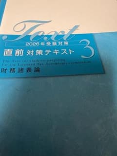 税理士試験 財務諸表論 直前対策テキスト3 2026年対策 - メルカリ