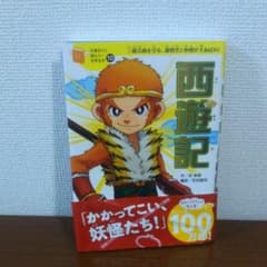 西遊記 : 三蔵法師を守る、孫悟空と仲間が大あばれ!のサムネイル