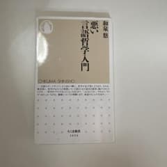 悪い言語哲学入門のサムネイル