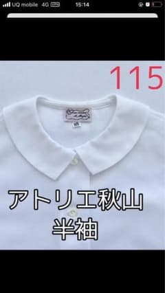 《お受験　学校見学　通塾》アトリエ秋山　半袖シャツ　サイズ115㎝のサムネイル