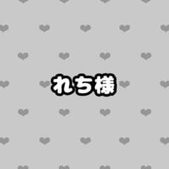 れち様専用のサムネイル