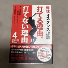 野球4スタンス理論 打てる理由、打てない理由のサムネイル