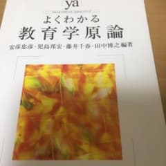 よくわかる教育学原論のサムネイル