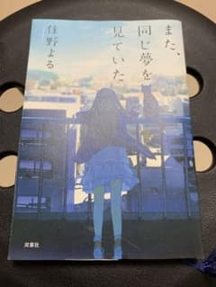 また、同じ夢を見ていたのサムネイル