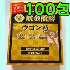 【即日発送可】琥金クガニ醗酵ウコン粒 100包 ウコン コストコのサムネイル