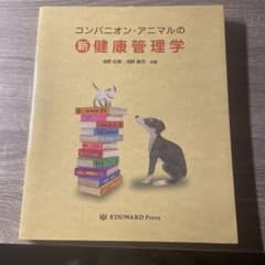 コンパニオン・アニマルの新健康管理学 浅野妃美 浅野隆司