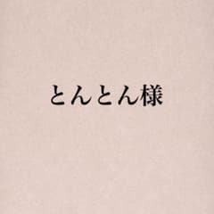 とんとん様のサムネイル