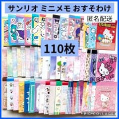 サンリオ メモ おすそわけ 110枚 sanrio バラメモ ミニメモ 4 - メルカリ