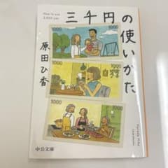 三千円の使い方 原田ひ香 中公文庫のサムネイル