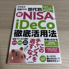 世代別 新NISA iDeCo徹底活用法のサムネイル