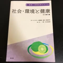 社会・環境と健康　(改訂第6版) 南江堂のサムネイル