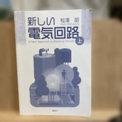 新しい電気回路 上 松澤 昭のサムネイル