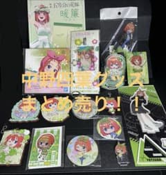 【まとめ売り】五等分の花嫁 中野四葉 グッズ 16点セットのサムネイル