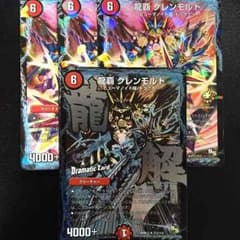 デュエルマスターズ 龍覇 グレンモルトのサムネイル