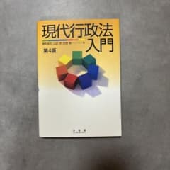 現代行政法入門〔第4版〕のサムネイル