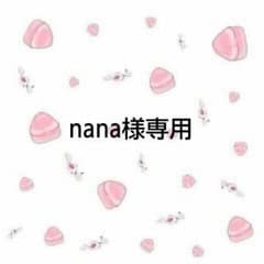 NANA様専用のサムネイル