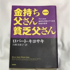 金持ち父さん貧乏父さん : アメリカの金持ちが教えてくれるお金の哲学のサムネイル