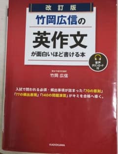 改訂版 竹岡広信の英作文が面白いほど書ける本 音声DL付 参考書 大学受験のサムネイル