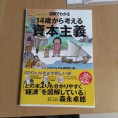 図解でわかる 14歳から考える資本主義のサムネイル
