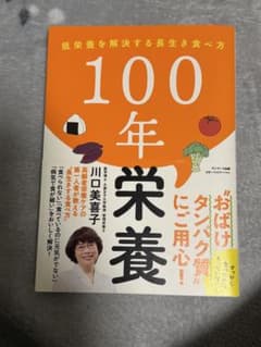100年栄養のサムネイル