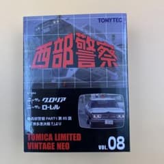 か*ぱ様 トミカリミテッドvol.08 西部警察 グロリア ローレル ミニカー