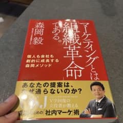マーケティングとは「組織革命」である。 個人も会社も劇的に成長する森岡メソッドのサムネイル