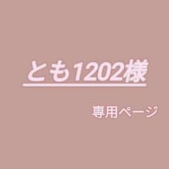 とも様専用ページのサムネイル