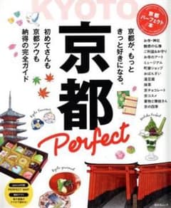 京都Perfect 京都ツウも初めてさんも納得の完全ガイド 観光地図付き 昭文社のサムネイル