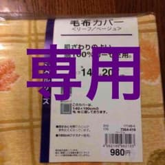 まー様専用  毛布カバー シングルサイズ 綿100% 新品のサムネイル