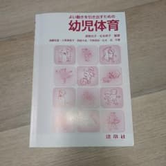 よい動きを引き出すための幼児体育 建帛社のサムネイル