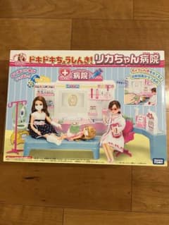 リカちゃん病院セットのサムネイル
