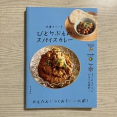 ひとりぶんのスパイスカレーのサムネイル