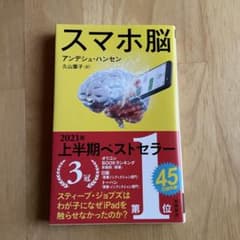 スマホ脳のサムネイル