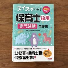 2027年度版 スイスイわかる保育士採用 専門試験 問題集のサムネイル