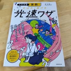 中学受験 算数 すばやく解ける 光速ワザのサムネイル