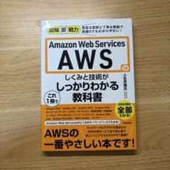 Amazon Web Servicesのしくみと技術がこれ1冊でしっかりわかる…のサムネイル