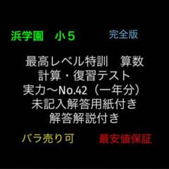 浜学園 小5 算数 最高レベル特訓 復習・計算テスト 実力〜No.42 完全版