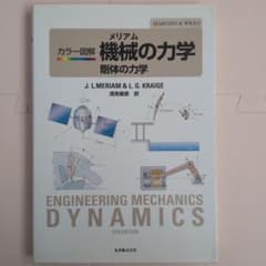 メリアムカラー図解機械の力学 : 剛体の力学のサムネイル