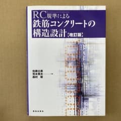 RC規準による鉄筋コンクリートの構造設計のサムネイル