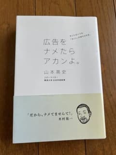 広告をナメたらアカンよ。 山本高史のサムネイル