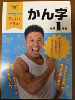 【人気】なかやまきんに君のきんにくドリル 小学1年生 かん字のサムネイル