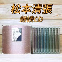 松本清張傑作集 CD18枚組 解説書付 松本清張監修 朗読CD 松本清張傑作集 CD18枚組 全集揃 解説書付 松本清張監修 朗読CD - メルカリ