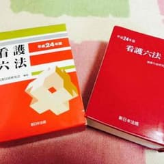 看護六法のサムネイル